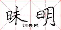 侯登峰昧明楷書怎么寫