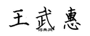 何伯昌王武惠楷書個性簽名怎么寫