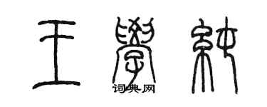 陳墨王學純篆書個性簽名怎么寫