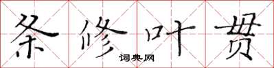 黃華生條修葉貫楷書怎么寫