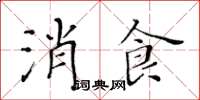 黃華生消食楷書怎么寫