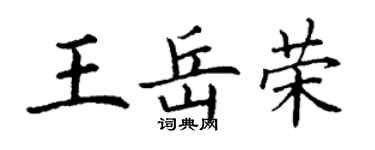 丁謙王岳榮楷書個性簽名怎么寫