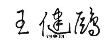 駱恆光王健鷗草書個性簽名怎么寫