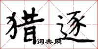 周炳元獵逐楷書怎么寫