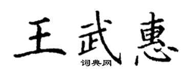 丁謙王武惠楷書個性簽名怎么寫