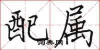 駱恆光配屬楷書怎么寫