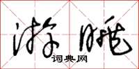 王冬齡游眺草書怎么寫