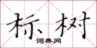 黃華生標樹楷書怎么寫