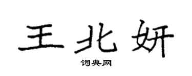 袁強王北妍楷書個性簽名怎么寫