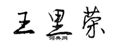 曾慶福王里榮行書個性簽名怎么寫