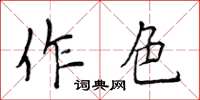 侯登峰作色楷書怎么寫