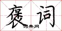 荊霄鵬褒詞楷書怎么寫
