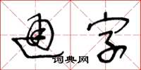 王冬齡通字草書怎么寫