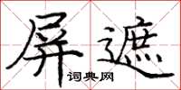 龐中華屏遮楷書怎么寫