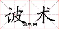 袁強詖術楷書怎么寫