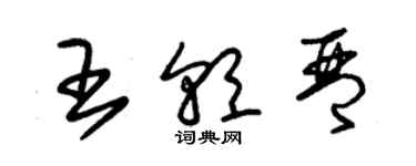 朱錫榮王朝琴草書個性簽名怎么寫