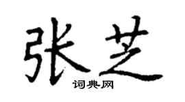 丁謙張芝楷書個性簽名怎么寫