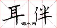 周炳元耳伴楷書怎么寫