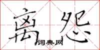 黃華生離怨楷書怎么寫