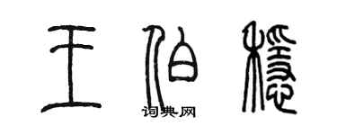 陳墨王伯穩篆書個性簽名怎么寫