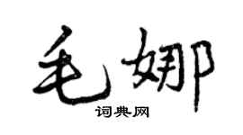 曾慶福毛娜行書個性簽名怎么寫