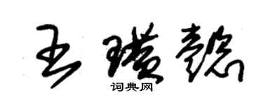 朱錫榮王璜懿草書個性簽名怎么寫