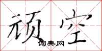 黃華生頑空楷書怎么寫