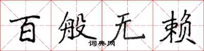 侯登峰百般無賴楷書怎么寫