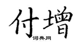 丁謙付增楷書個性簽名怎么寫