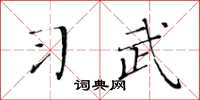 黃華生習武楷書怎么寫