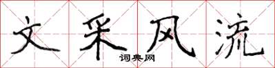 侯登峰文採風流楷書怎么寫