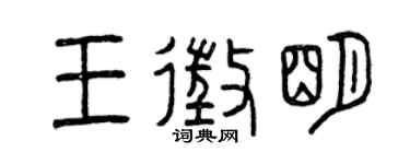 曾慶福王征明篆書個性簽名怎么寫