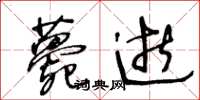 王冬齡薨逝草書怎么寫