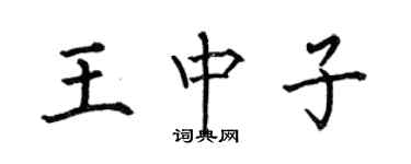 何伯昌王中子楷書個性簽名怎么寫