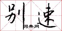 別速怎么寫好看