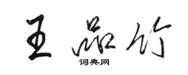 駱恆光王品竹行書個性簽名怎么寫