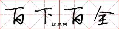 段相林百下百全行書怎么寫