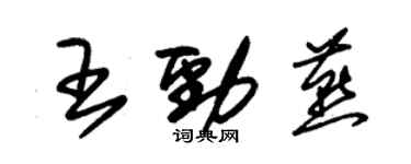 朱錫榮王勁燕草書個性簽名怎么寫