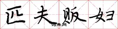 周炳元匹夫販婦楷書怎么寫