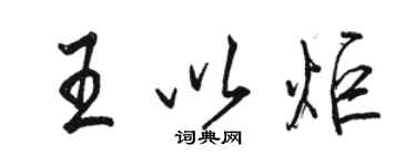 駱恆光王以炬行書個性簽名怎么寫