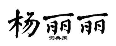 翁闓運楊麗麗楷書個性簽名怎么寫