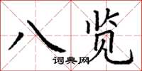 丁謙八覽楷書怎么寫