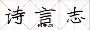 袁強詩言志楷書怎么寫