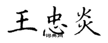 丁謙王忠炎楷書個性簽名怎么寫