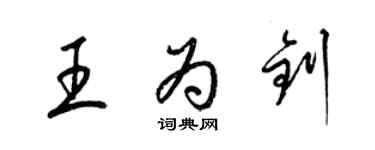 梁錦英王為釗草書個性簽名怎么寫