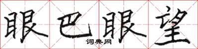 駱恆光眼巴眼望楷書怎么寫