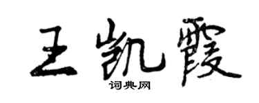 曾慶福王凱霞行書個性簽名怎么寫