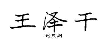 袁強王澤乾楷書個性簽名怎么寫