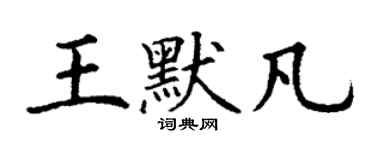 丁謙王默凡楷書個性簽名怎么寫