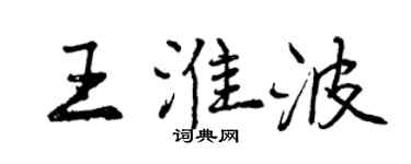曾慶福王淮波行書個性簽名怎么寫